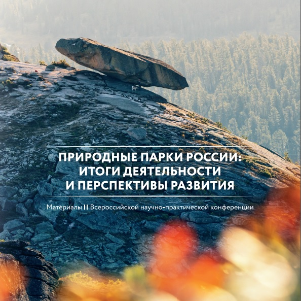 ПРИРОДНЫЕ ПАРКИ РОССИИ: ИТОГИ ДЕЯТЕЛЬНОСТИ И ПЕРСПЕКТИВЫ РАЗВИТИЯ