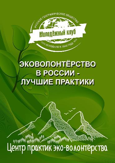 Опыт природного парка «Ергаки» представлен в сборнике «Эковолонтёрство в России: лучшие практики»