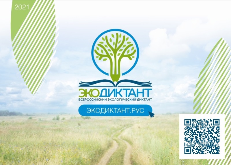 Всероссийский экологический диктант