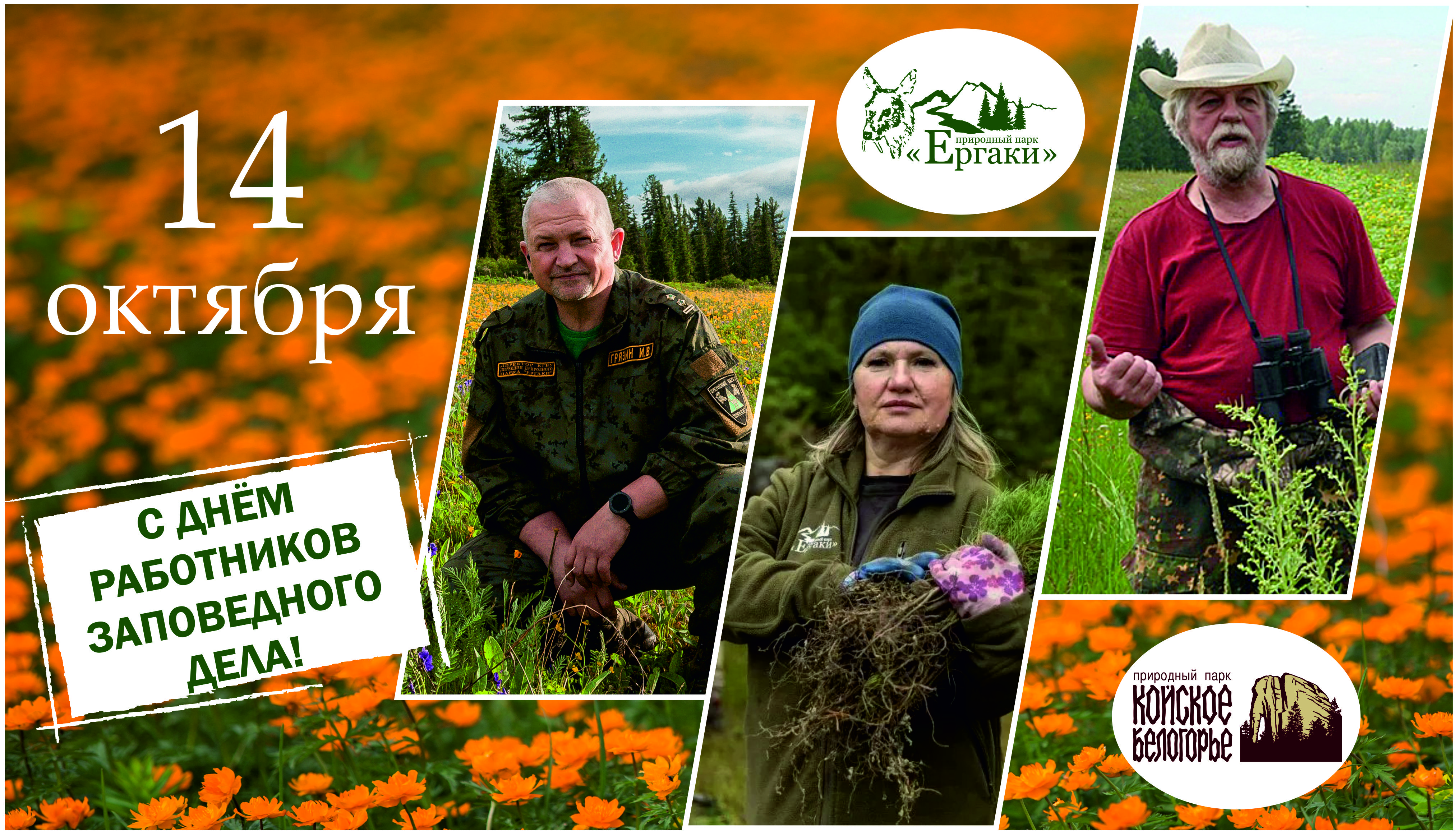 Праздник тех, кто бережёт природу!