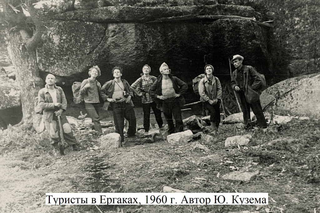 Туристы в Ергаках, 1960 г. Автор Ю. Кузема в текст.jpg